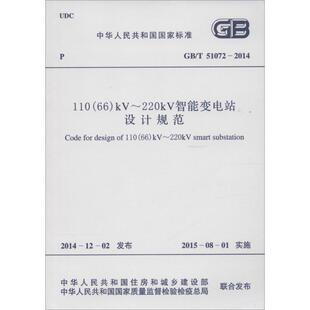 110(66)kV-220kV智能变电站设计规范中华人民共和国住房和城乡建设部,中华人民共和国国家质量监督检验检疫总局 联合发布计量标准