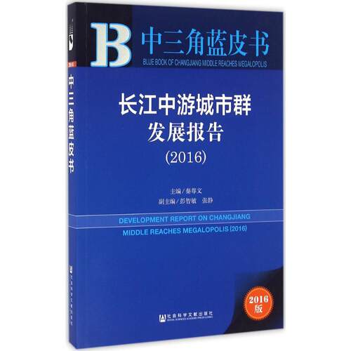 长江中游城市群发展报告.20162016版秦尊文 主编经济理论、法规经管、励志社会科学文献出版社