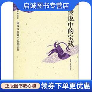 正版现货直发残雪短篇小说代表作--传说中的宝藏 残雪 著 9787531329510 春风文艺出版社