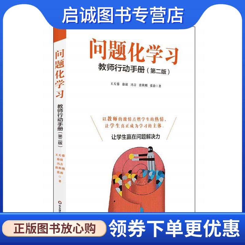 正版现货直发问题化学习:教师行动手册 王天蓉 9787567526747 华东师范大学出版社