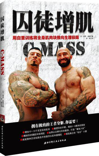正版现货直发囚徒增肌:用自重训练将全身肌肉块推向生理极限 (美)保罗威德　著,孙检　译 北京科学技术出版社 9787530477502