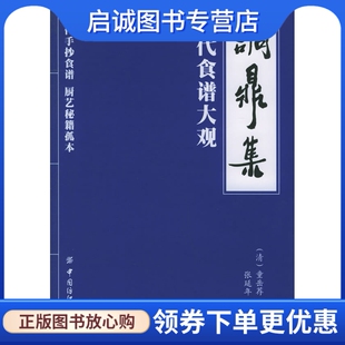 正版现货直发调鼎集:清代食谱大观,(清)童岳荐 撰,张延年  校注,中国纺织出版社9787506436472