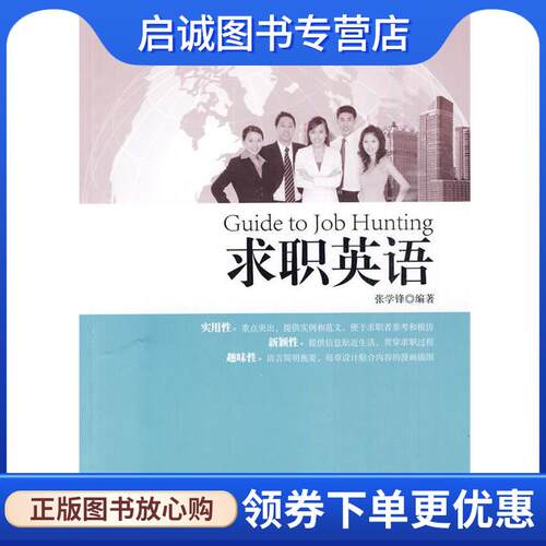 正版现货直发求职英语 张学锋 9787562827450 华东理工大学出版社