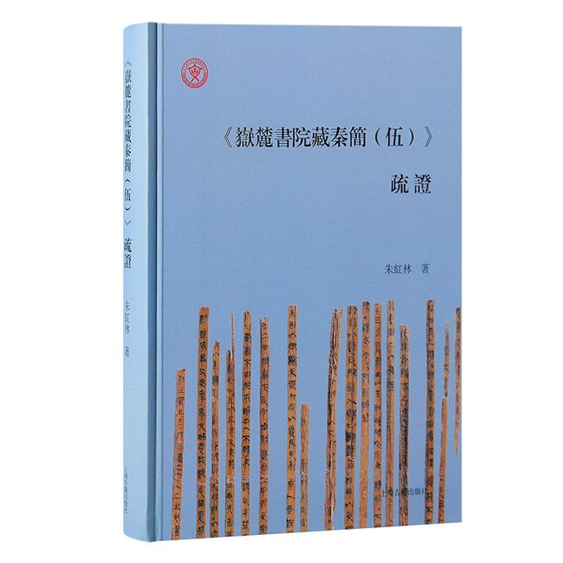 正版现货直发《岳麓书院藏秦简》疏证 朱红林 9787573210111 上海古籍出版社