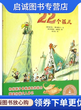 正版现货直发22个孤儿 (荷)堤吉比·费尔德肯卜(Tjibbe Veldkamp) 文;(荷)·赫普曼(Philip Hopman) 绘;张卫星 译 绘本 少儿 明天
