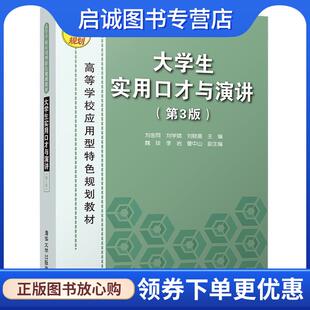 正版现货直发大学生实用口才与演讲 刘金同 刘学斌 刘晓晨主编 魏琰 李岩 曹中山 副主编 9787302454205 清华大学出版社