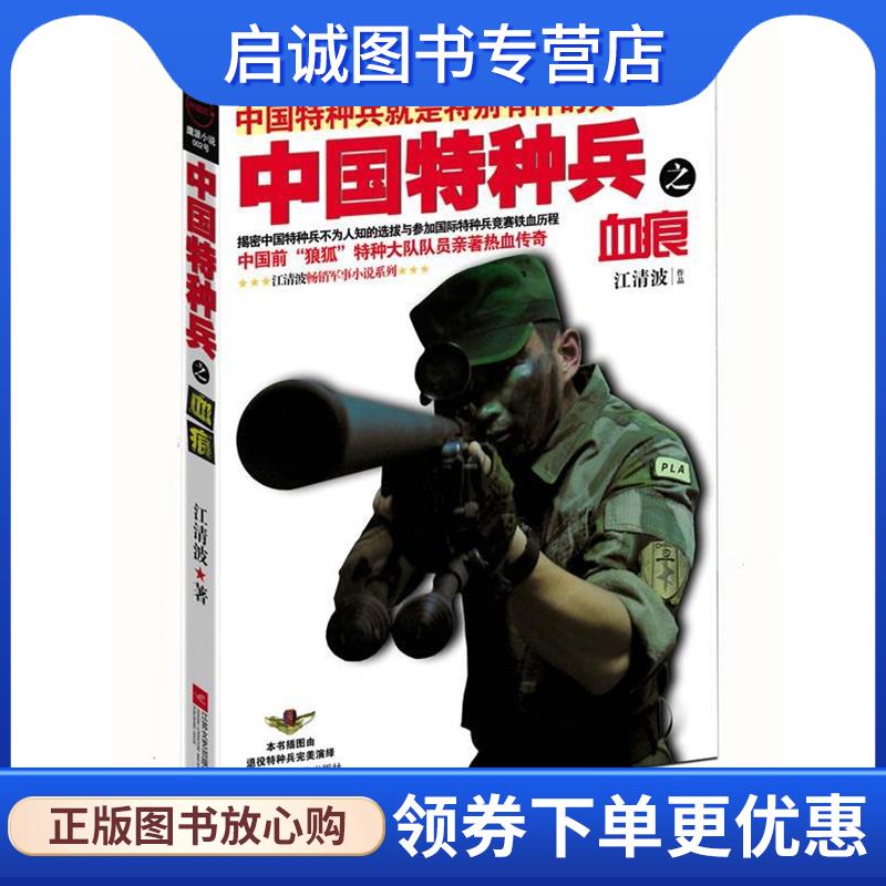 正版现货直发中国特种兵之血痕 江清波 著 9787539940212 江苏文艺出版社