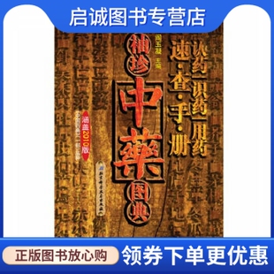 现货直发 北京科学技术出版 袖 阎玉凝 社9787530457795 珍中药图典 正版