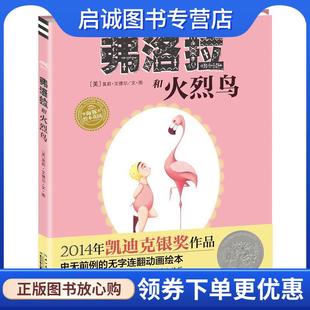 正版现货直发弗洛拉和火烈鸟 莫莉艾德尔绘 9787556020812 长江少年儿童出版社