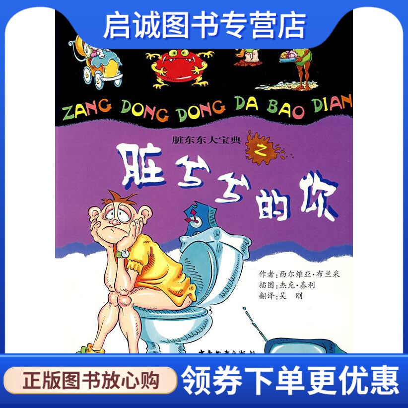 《脏东东大宝典》之:脏兮兮的你 (美)布兰采 著,吴刚 译 少年儿童出版