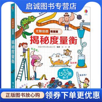正版现货直发揭秘度量衡 尤斯伯恩看里面 英国尤斯伯恩出版公司著,谢沐 译 9787544849586 接力出版社