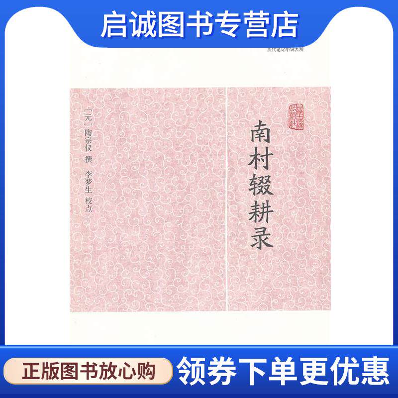 正版现货直发南村辍耕录 (元)陶宗仪　撰,李梦生　校点 9787532563302 上海古籍出版社