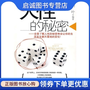 胡叶 秘密 编著 地震出版 9787502836009 正版 社 现货直发人性