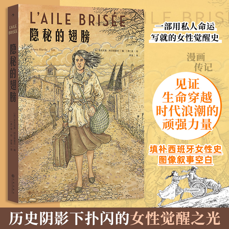 隐秘的翅膀[西]安东尼奥·阿尔塔里巴编，[西]金绘外国现当代文学文学九州出版社