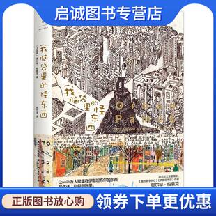 土耳其 奥尔罕·帕慕克 陈竹冰 正版 上海人民出版 怪东西 9787208135505 社 现货直发我脑袋里