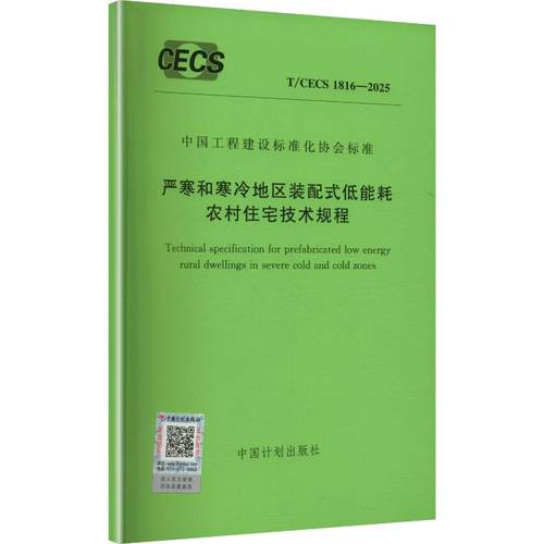 T/CECS 1816-2025 严寒和寒冷地区装配式低能耗农村住宅技术规程建筑规范专业科技中国计划出版社T/CECS 1816-2025