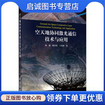 正版现货直发空天地协同激光通信技术与应用 杨健,鲍芳荻,于思源 9787030717542 科学出版社