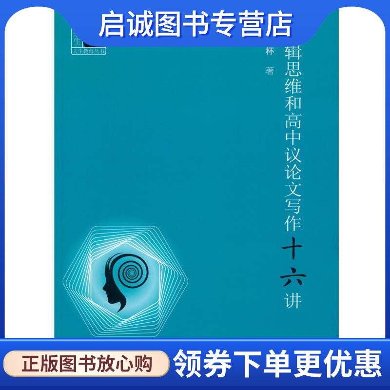 正版现货直发逻辑思维和高中议论文写作十六讲 施清杯 9787543972209 上海科学技术文献出版社