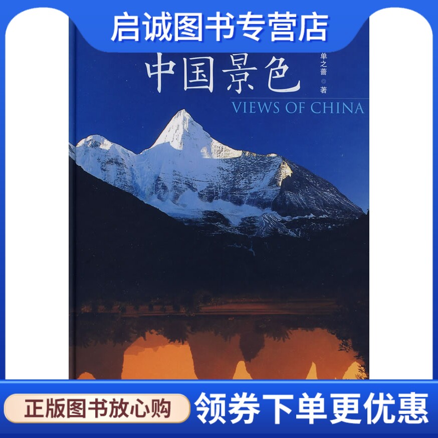 正版现货直发 中国景色 单之蔷 著 九州出版社 9787801957702