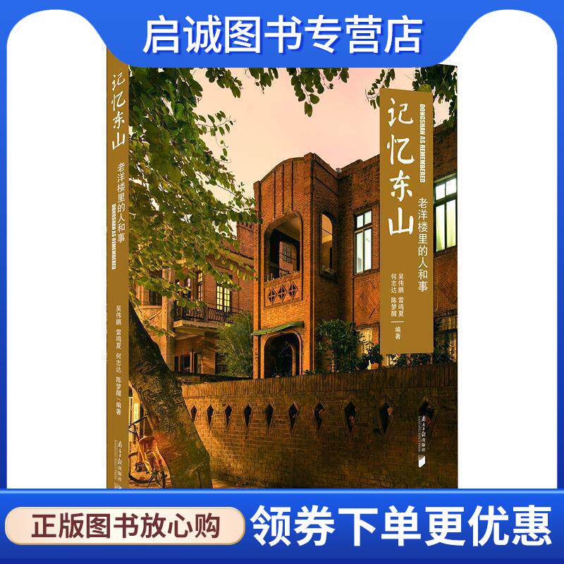 正版现货直发记忆东山:老洋楼里的人和事 吴伟鹏雷鸣夏何志达陈梦醒 编著 9787549121830 广东南方日报出版社