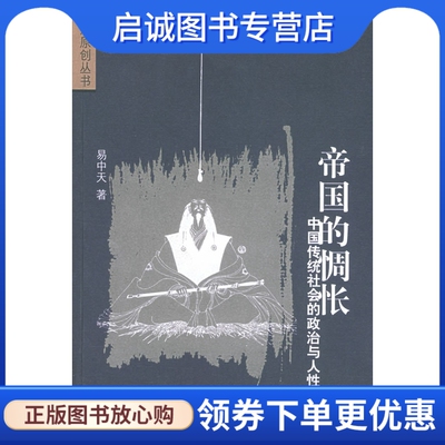 正版帝国的惆怅：中国传统社会的政治与人性——文汇原创丛书9787806762769易中天 ,文汇出版社