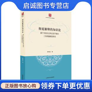 三角测量模型研究 知识论基于先验论证和反思平衡 陈常燊 9787208139701 社 正版 上海人民出版 现货直发彻底解释