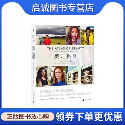 正版现货直发美之地图 (罗)米哈埃拉·诺洛茨(Mihaela Noroc) 9787559811653 广西师范大学出版社