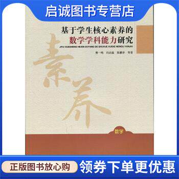 正版现货直发基于学生核心素养的数学学科能力研究 曹一鸣,冯启磊,陈鹏举 著 9787303225019 北京师范大学出版社