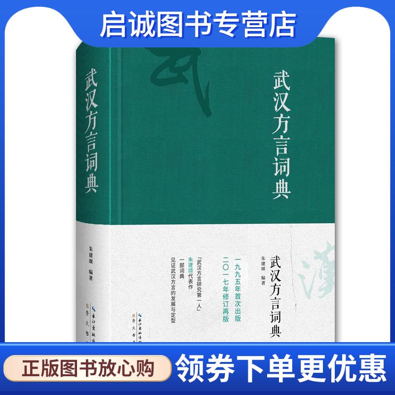 正版现货直发武汉方言词典 朱建颂 9787540343736