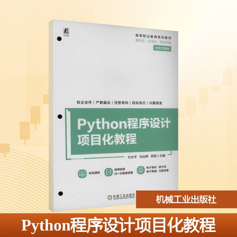 PYTHON程序设计项目化教程：方水平 刘业辉 郭蕊大中专理科计算机大中专机械工业出版社