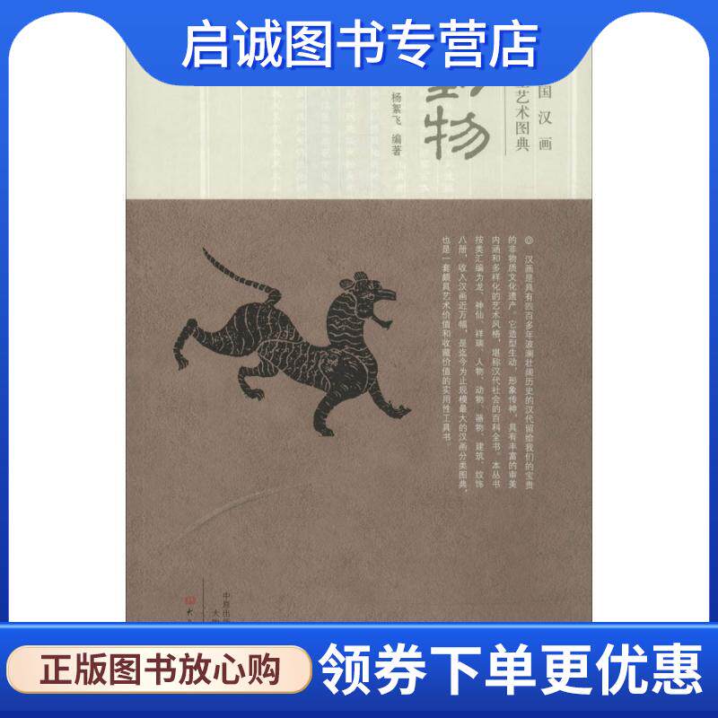 正版现货直发中国汉画造型艺术图典--动物 杨絮飞 著 9787534781247 大象出版社