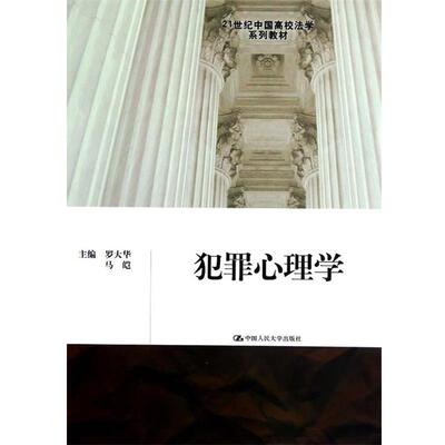 正版犯罪心理学 罗大华,马皑 著作 9787300165349 中国人民大学出版社