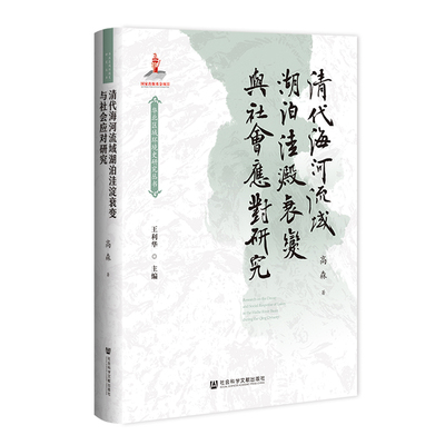 清代海河流域湖泊洼淀衰变与社会应对研究高森环境科学专业科技社会科学文献出版社9787522863948