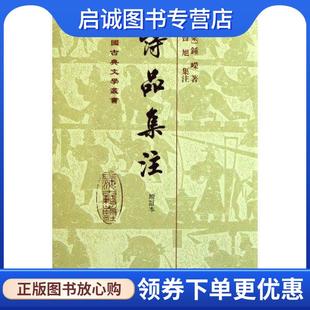 正版现货直发诗品集注 （梁）钟嵘　著,曹旭　集注 9787532557899 上海古籍出版社