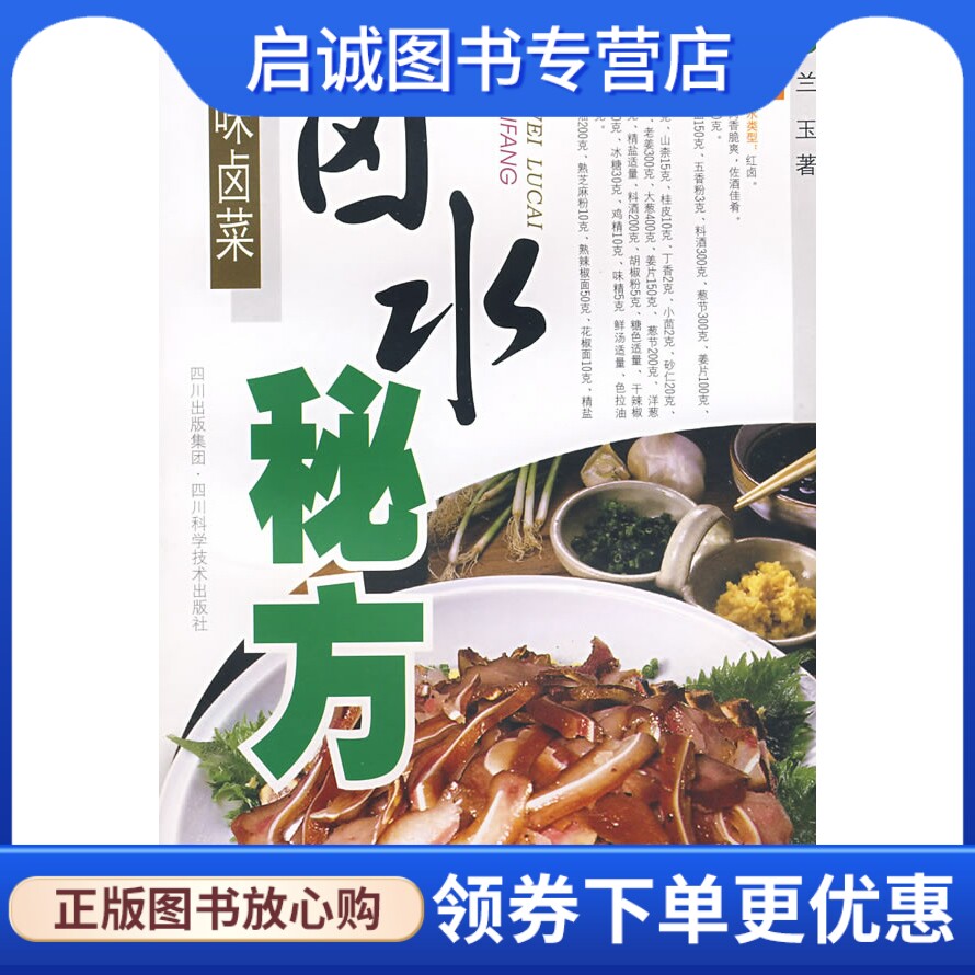 正版现货直发川味卤菜:卤水秘方,兰玉,四川科技出版社9787536461529