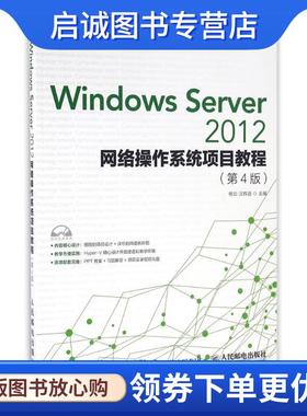 正版现货直发Windows Server 2012网络操作系统项目教程 杨云 汪辉进 9787115422101 人民邮电出版社