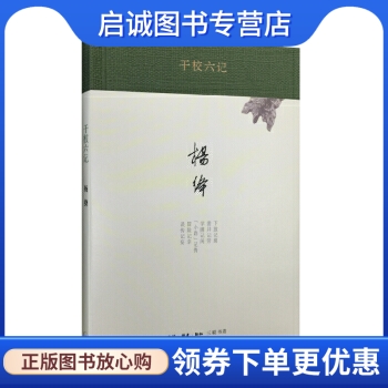 干校六记(精装) 杨绛作品,杨绛,生活读书新知三联书店9787108051721正版现货直发