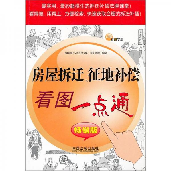 看图学法：房屋拆迁、征地补偿看图一点通 吕国华 中国法制出版社 9787509312520