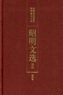 正版 陈复兴 陈宏天 9787805285634 赵福海 社 昭明文选译注 吉林文史出版 现货直发 主编