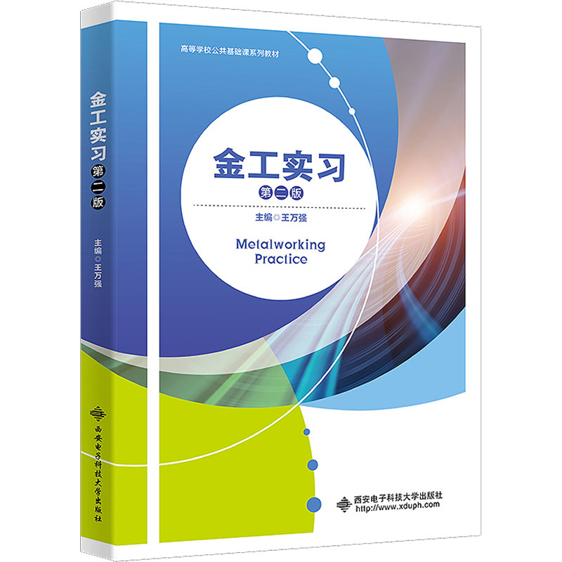 金工实习 第2版:大中专理科电工电子大中专西安电子科技大学出版社