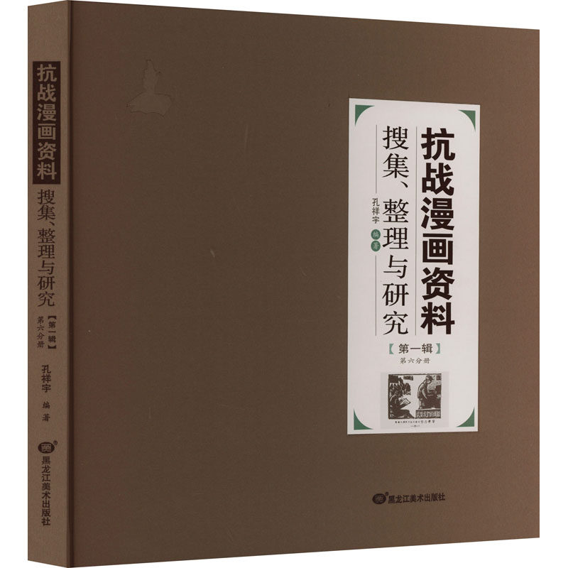 抗战漫画资料搜集、整理与研究(第1辑) 第6分册美术作品艺术黑龙江美术出版社