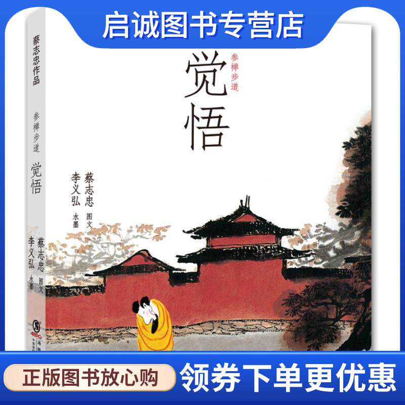 正版现货直发参禅步道:觉悟 蔡志忠 著,李义弘 绘 9787511012319 海豚出版社，中国国际出版集团