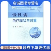 正版现货直发慢性病治疗现状与对策,人民军医出版社9787509163641