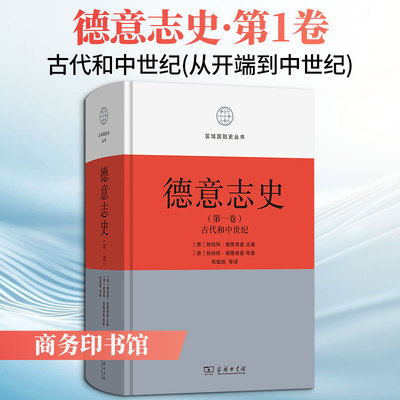 德意志史·第1卷：古代和中世纪(从开端到中世纪)