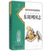 古典文学名著 9787544538411 蔡元 清 改编 冯梦龙 长春出版 社 放 明 著 东周列国志 正版