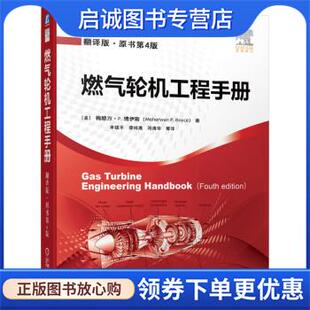 丰镇平 社 Meherwan 机械工业出版 9787111604143 译 著 Boyce 现货直发燃气轮机工程手册 正版