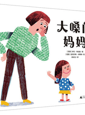 大嗓门妈妈(巴西)伊兰·布伦曼绘本少儿广西师范大学出版社