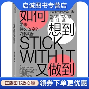 如何想到又做到:带来持久改变的7种 肖恩·扬( Sean Young ) 著，闾佳 译 浙江教育出版社 9787553674919 正版现货直发