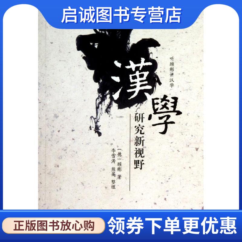 正版现货直发听顾彬讲汉学:汉学研究新视野 [德] 顾彬 著,李雪涛 编 9787549536702 广西师范大学出版社
