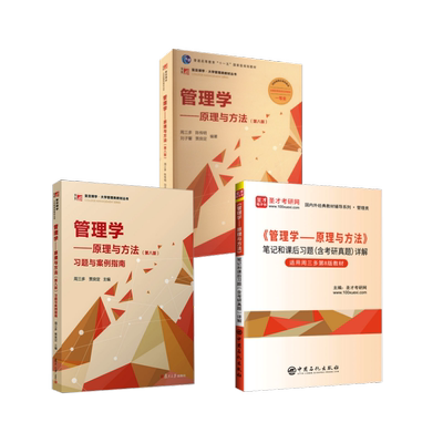 管理学原理与方法（第八版）+习题与案例指南+笔记：周三多,陈传明,刘子馨,贾良定大中专公共社科综合大中专复旦大学出版社等